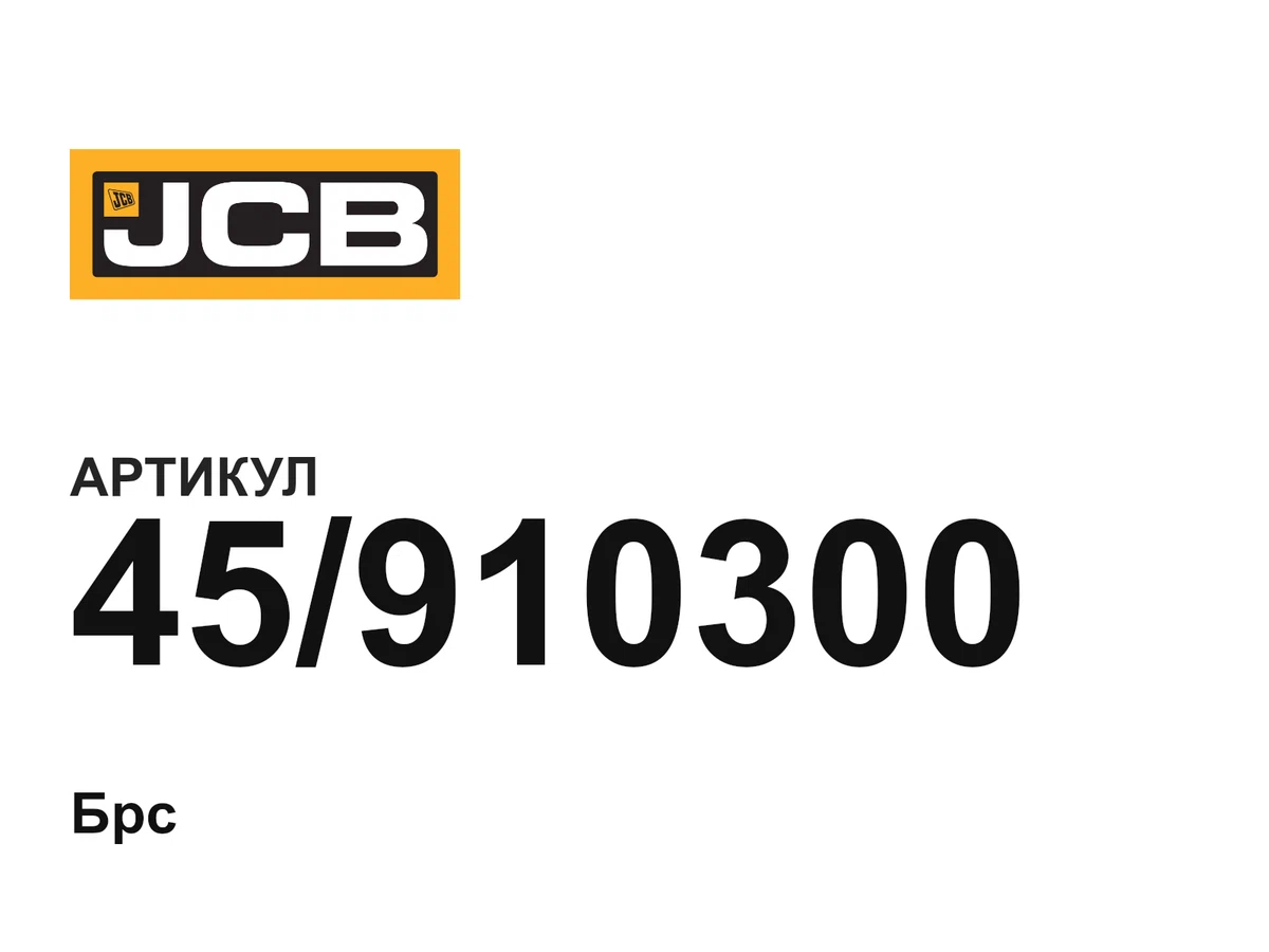 45910300 JCB