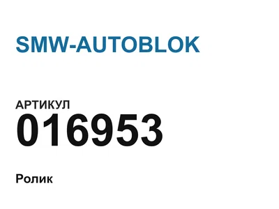 016953 SMW-AUTOBLOK