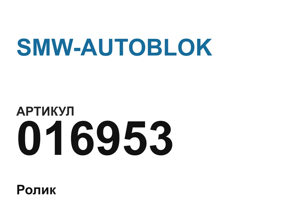 016953 SMW-AUTOBLOK
