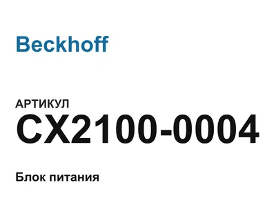 CX21000004 Beckhoff