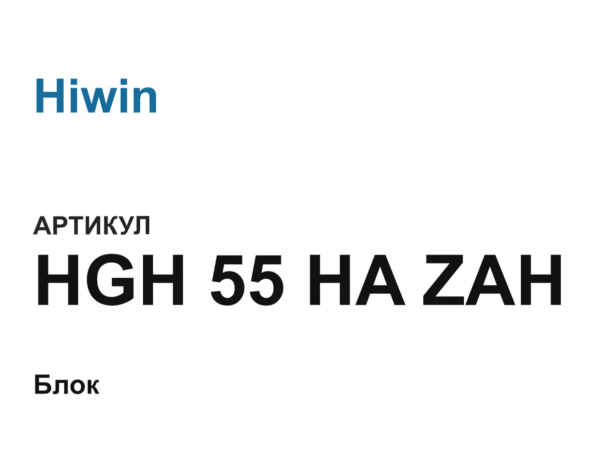 HGH55HAZAH Hiwin