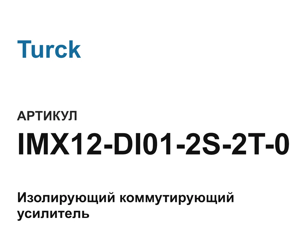 IMX12DI012S2T0 Turck