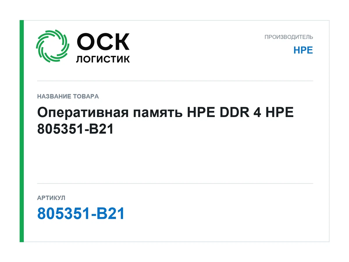 805351-B21 HPE Оперативная память HPE DDR 4