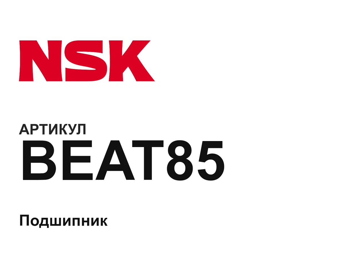 BEAT85 NSK