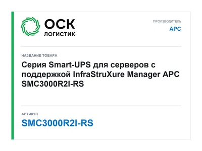 SMC3000R2I-RS APC
