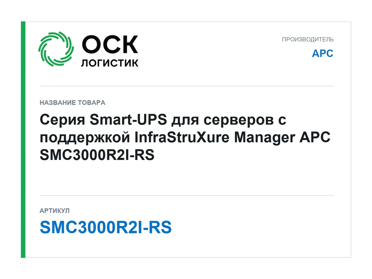 SMC3000R2I-RS APC