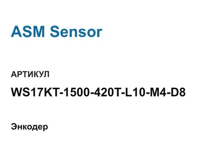 WS17KT1500420TL10M4D8 ASM Sensor