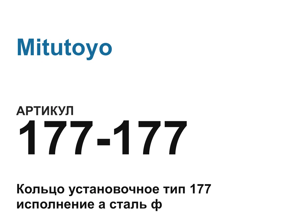 177177 Mitutoyo