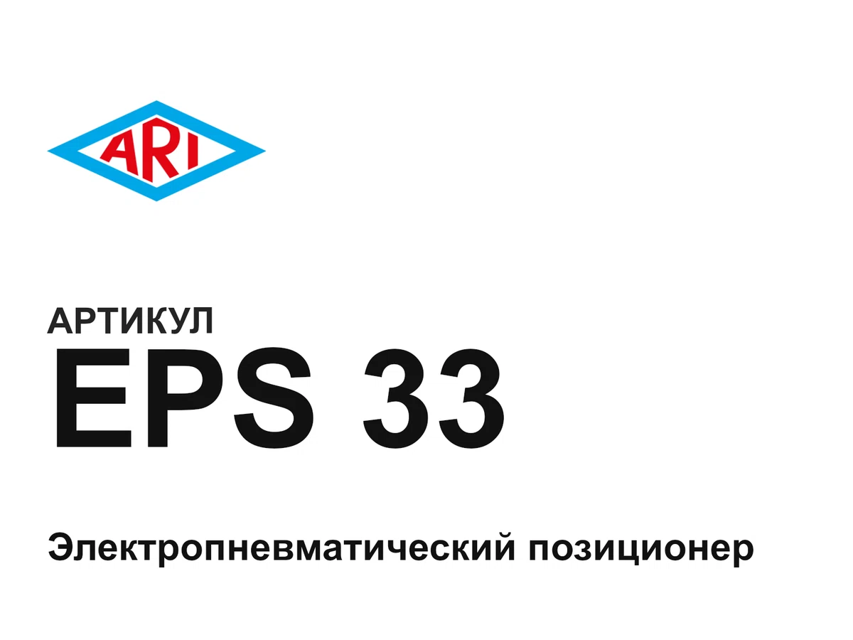 EPS33 ARI-Armaturen