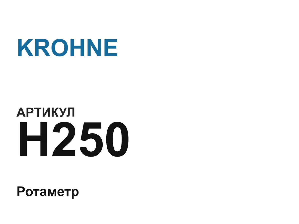 H250 KROHNE
