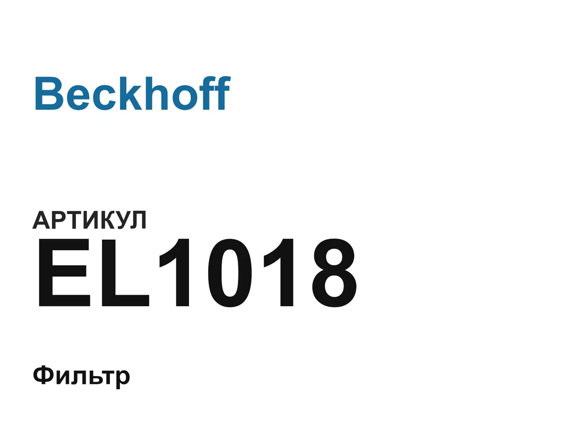 EL1018 Beckhoff
