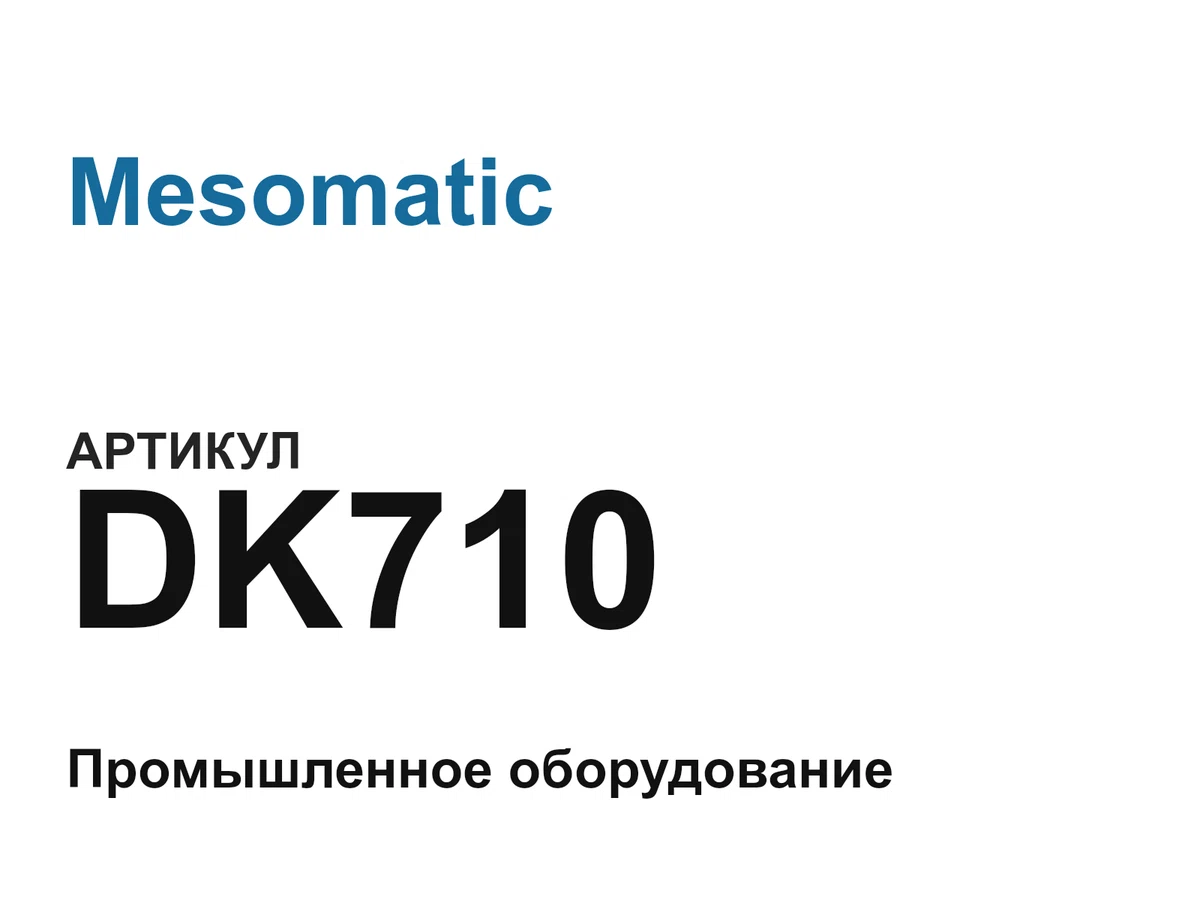 DK710 Mesomatic