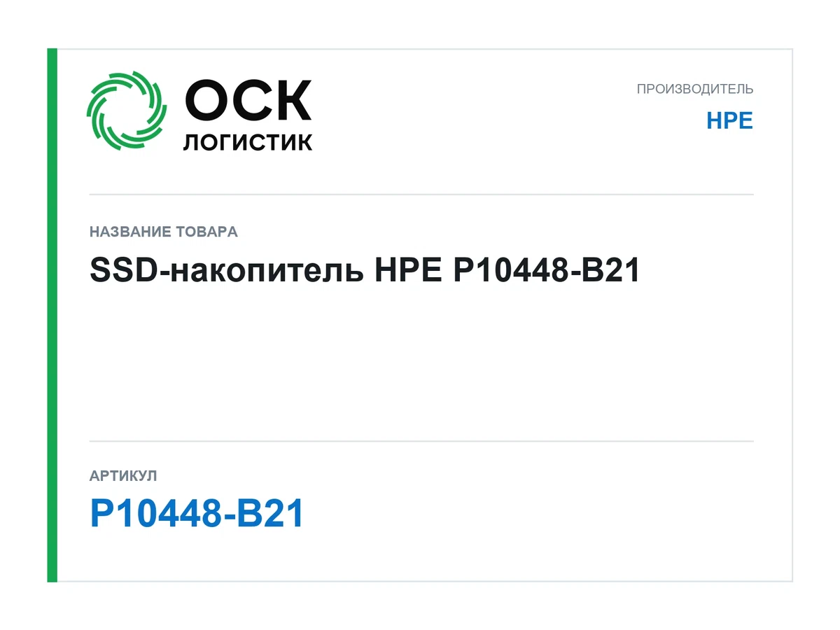 P10448-B21 HPE SSD-накопитель