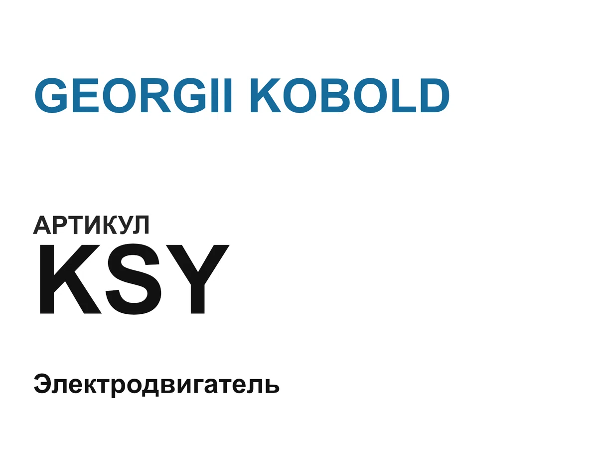 KSY GEORGII KOBOLD