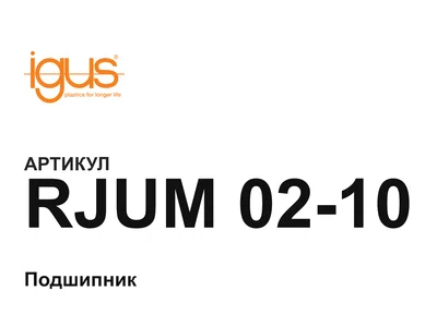 RJUM0210 igus
