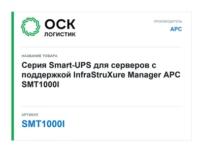 SMT1000I APC