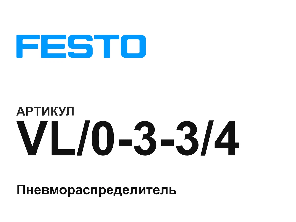 VL0334 FESTO