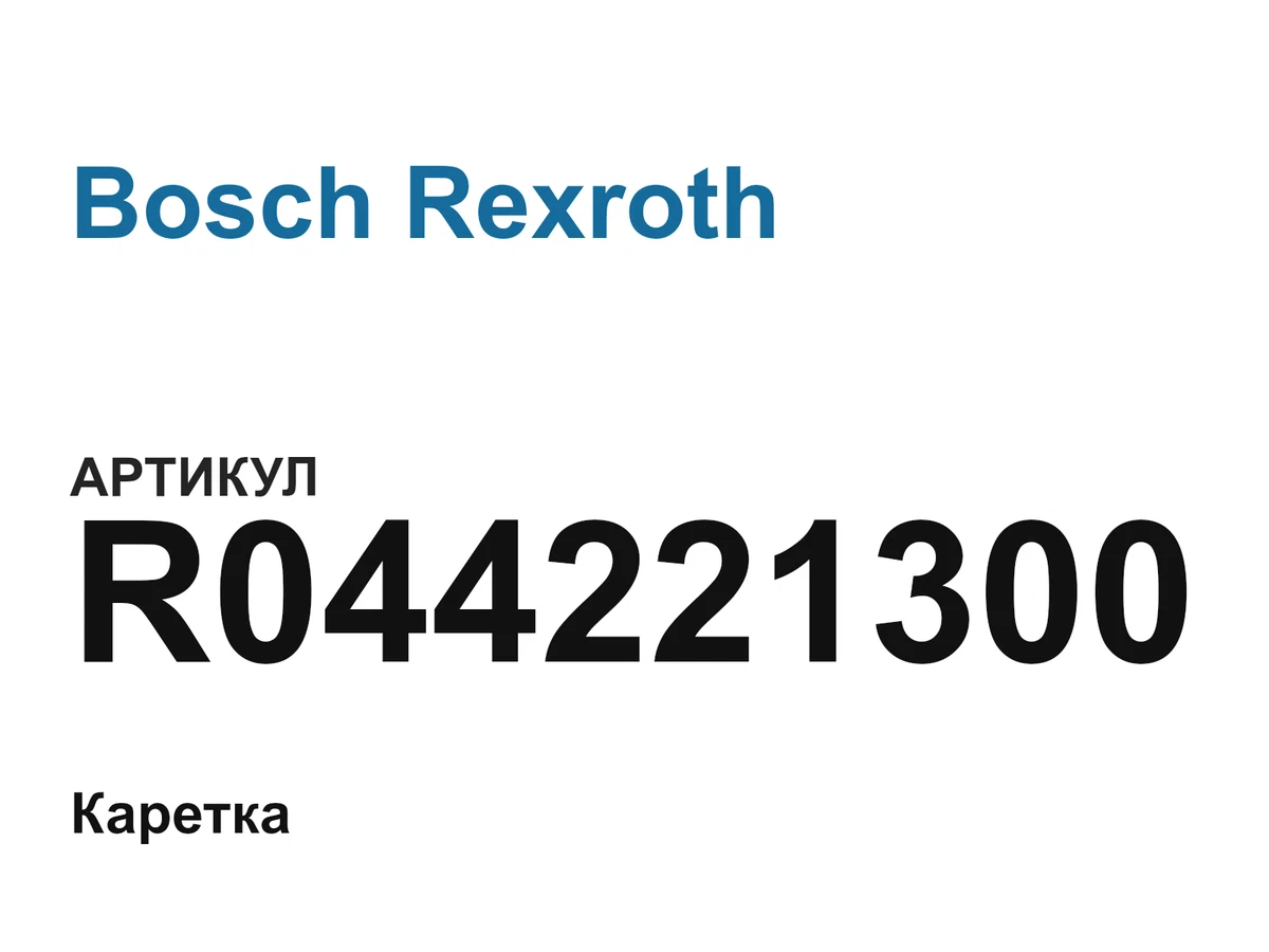 R044221300 Bosch Rexroth
