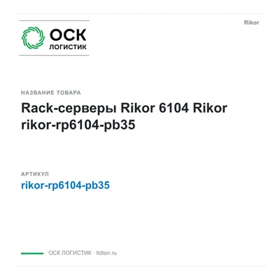 rikor-rp6104-pb35 Rikor Rack-серверы Rikor 6104