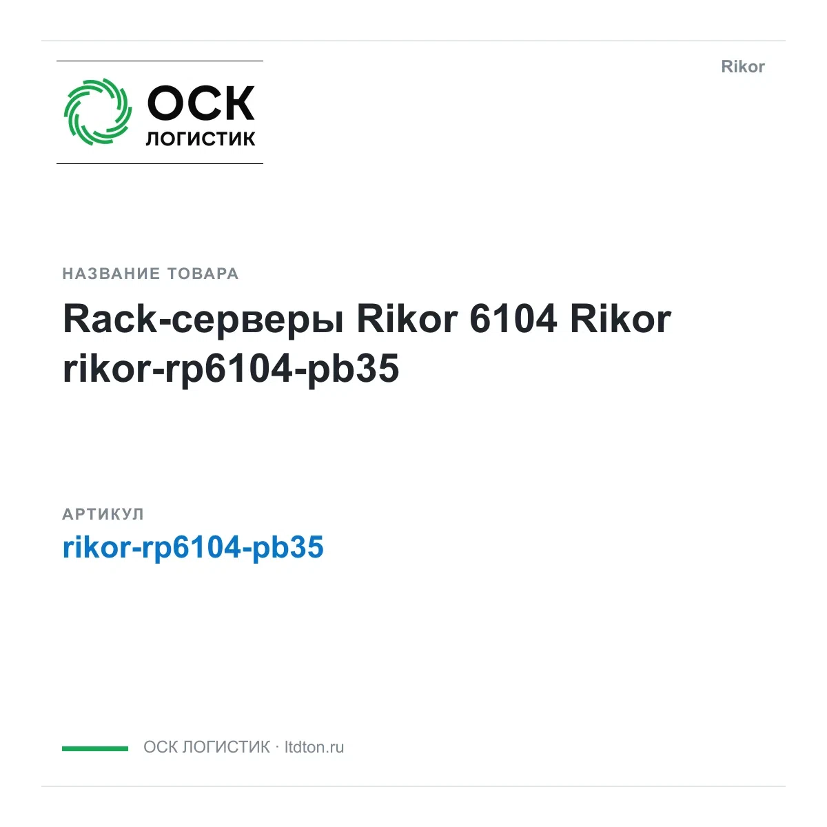 rikor-rp6104-pb35 Rikor Rack-серверы Rikor 6104