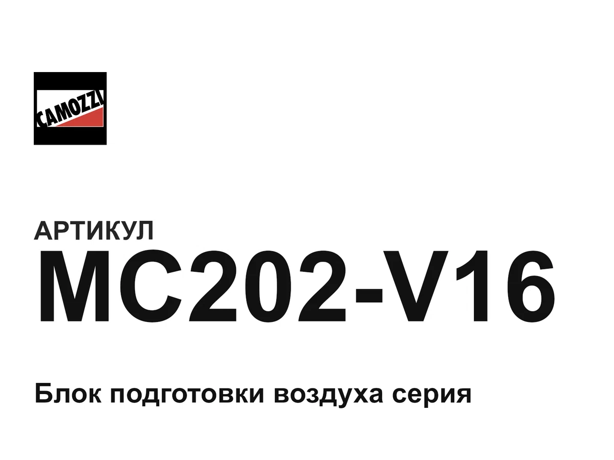 MC202V16 Camozzi