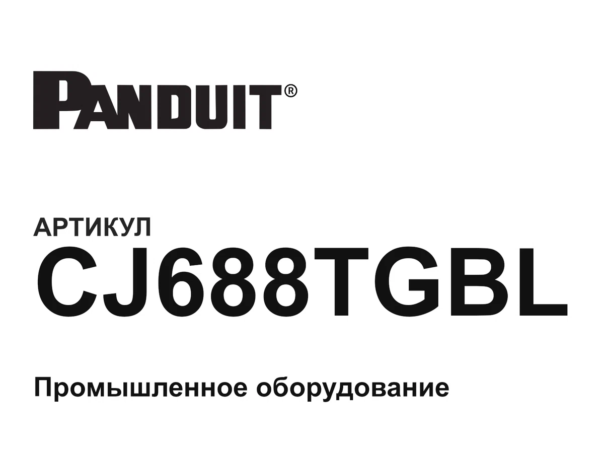 CJ688TGBL Panduit