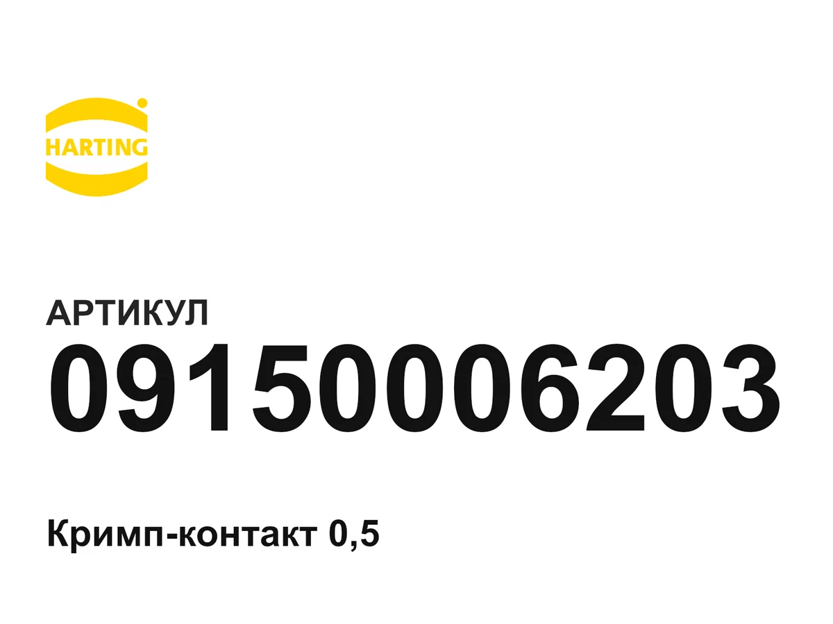 09150006203 Harting