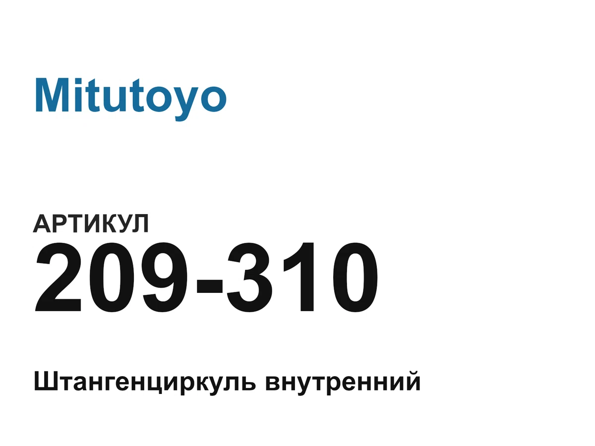 209310 Mitutoyo