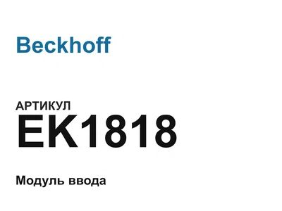 EK1818 Beckhoff