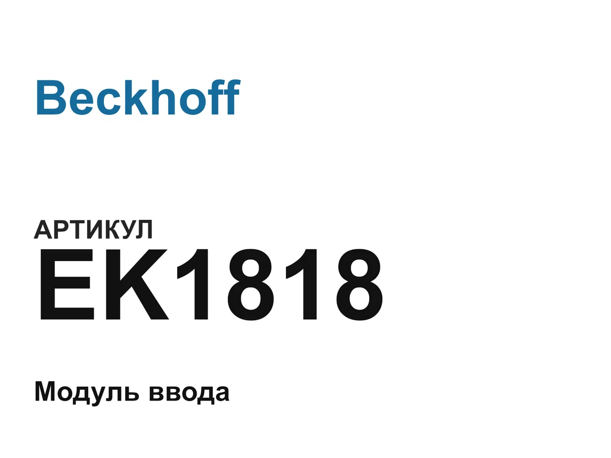 EK1818 Beckhoff