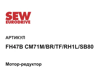 FH47BCM71MBRTFRH1LSB80 SEW-EURODRIVE