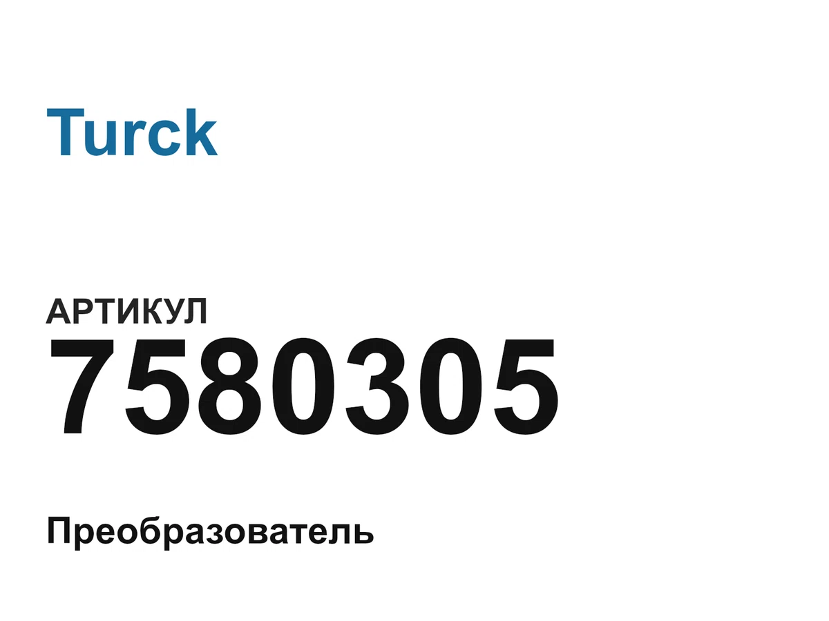 7580305 Turck
