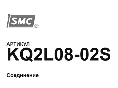 KQ2L0802S SMC