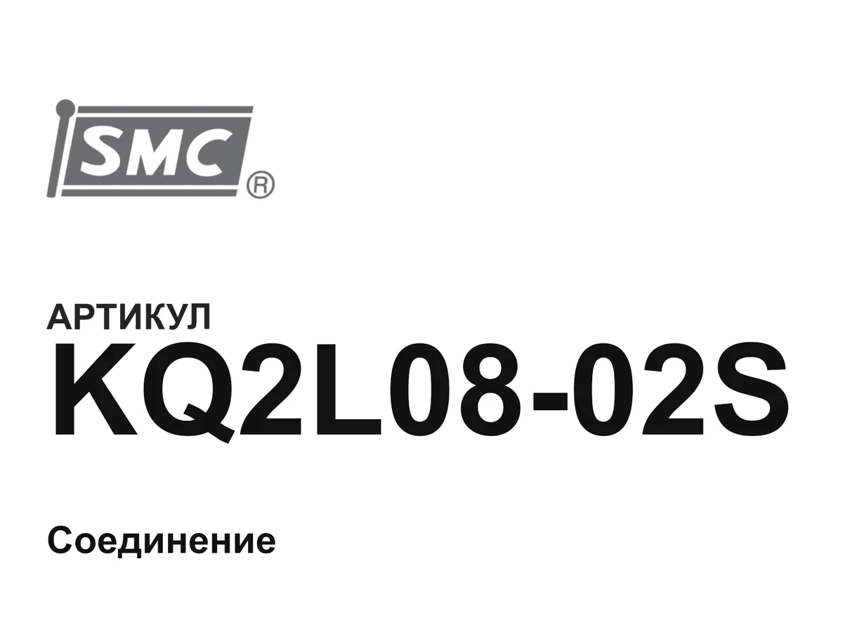 KQ2L0802S SMC