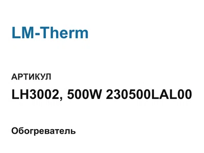 LH3002500W230500LAL00 LM-Therm