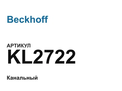 KL2722 Beckhoff