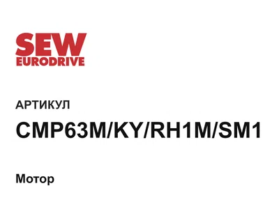 CMP63MKYRH1MSM1 SEW-EURODRIVE
