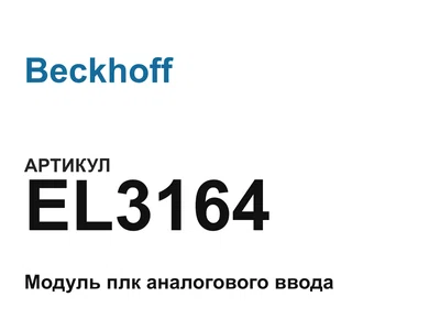 EL3164 Beckhoff