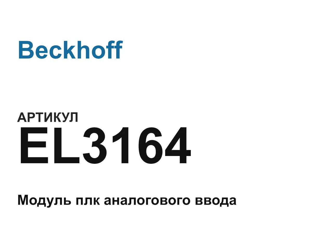 EL3164 Beckhoff