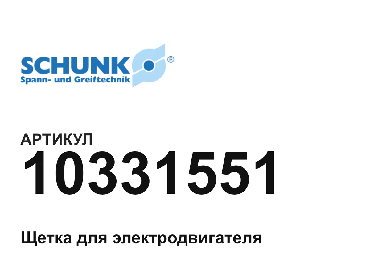 10331551 SCHUNK