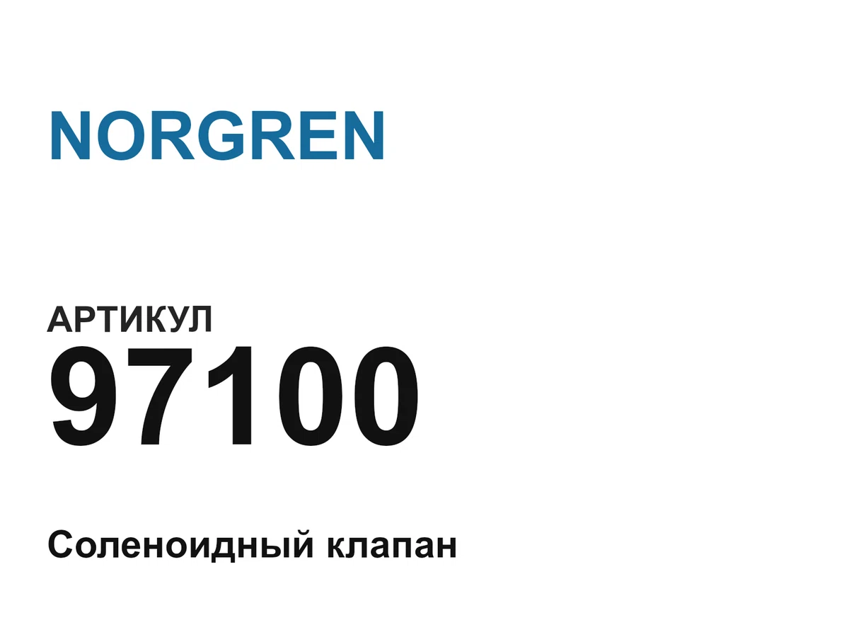 97100 NORGREN