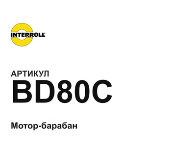 BD80C Interroll