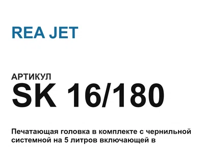 SK16180 REA JET