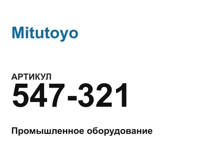 547321 Mitutoyo