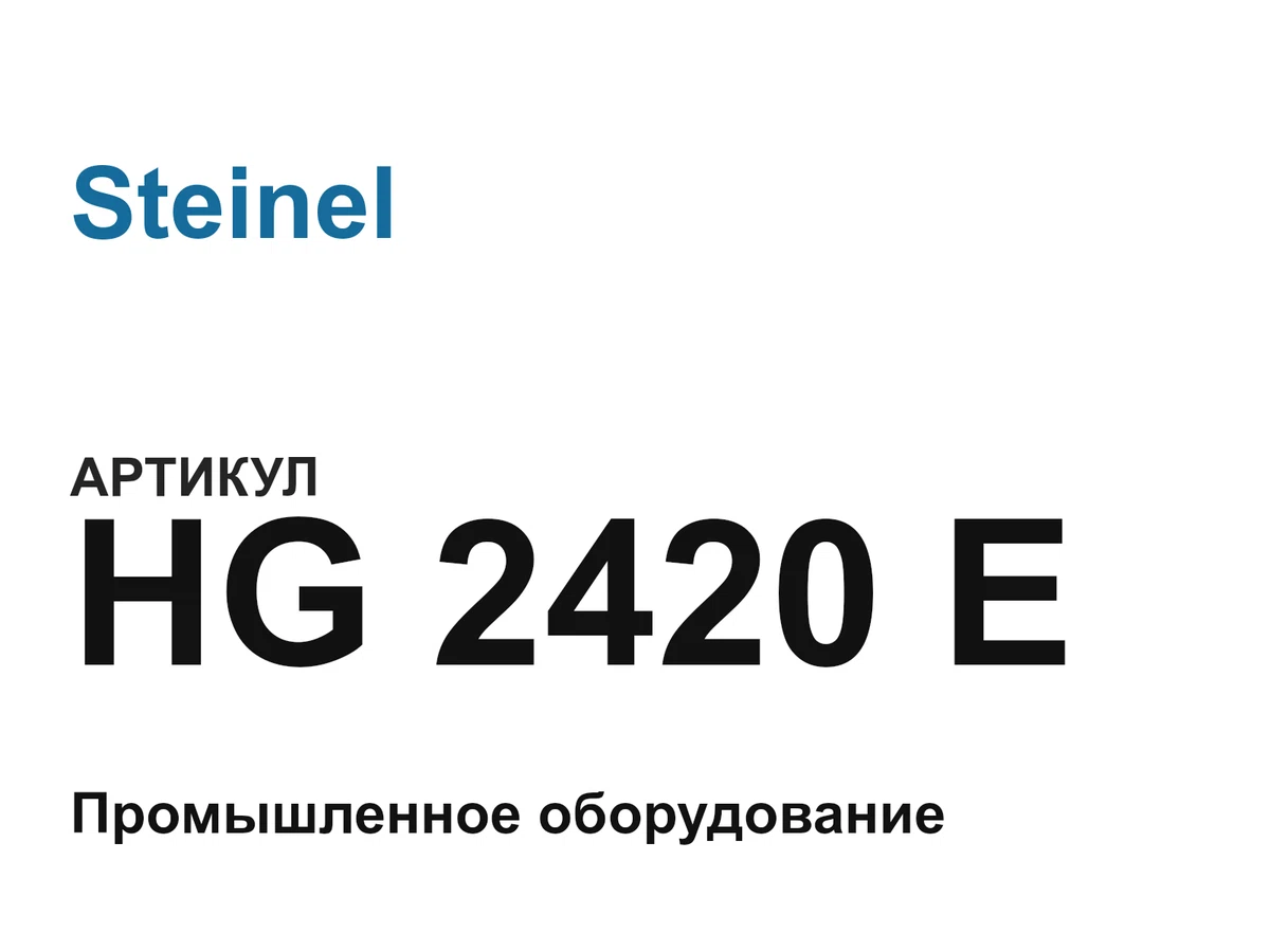 HG2420E Steinel