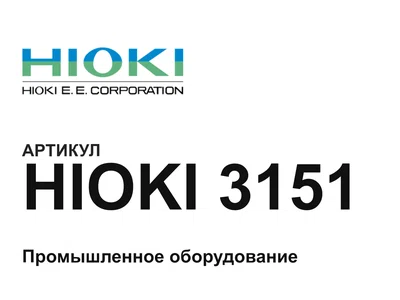 HIOKI3151 Hioki