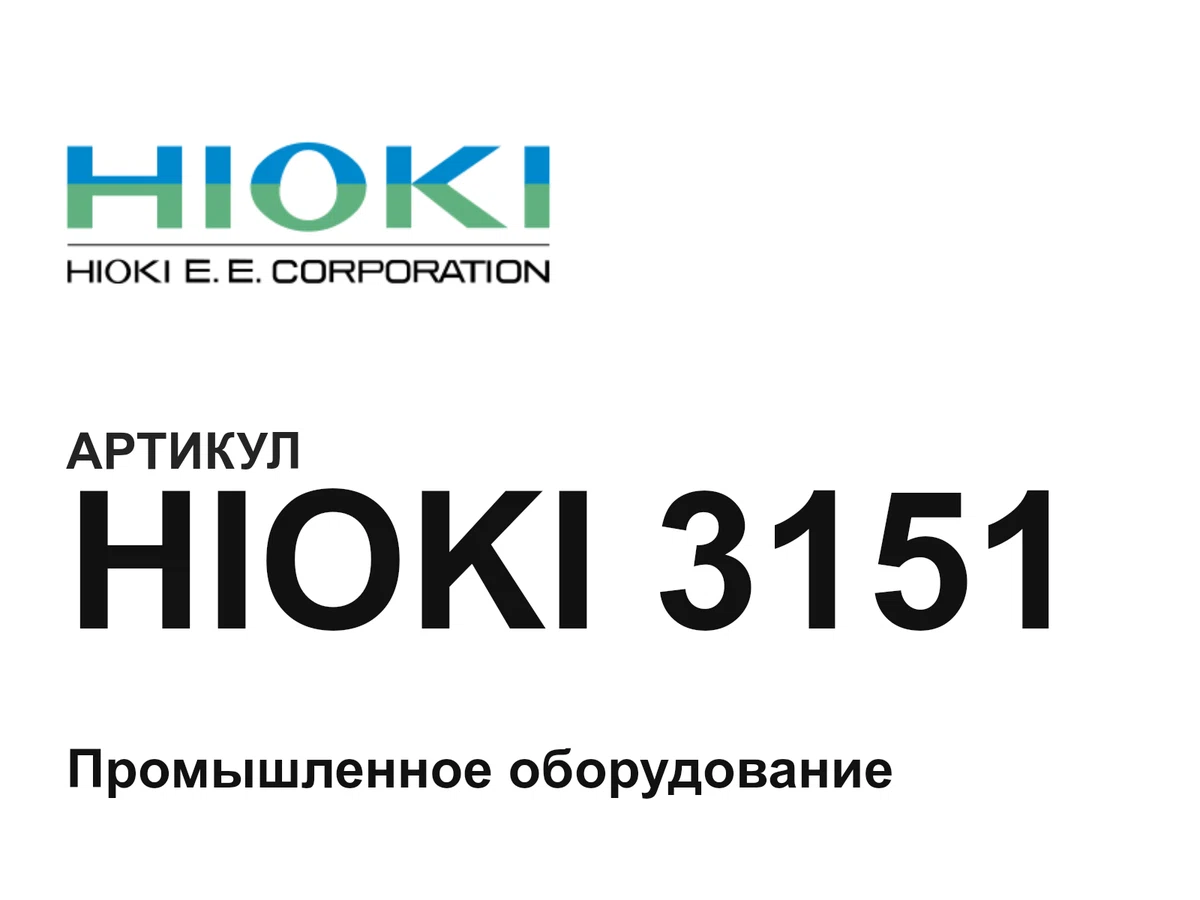 HIOKI3151 Hioki