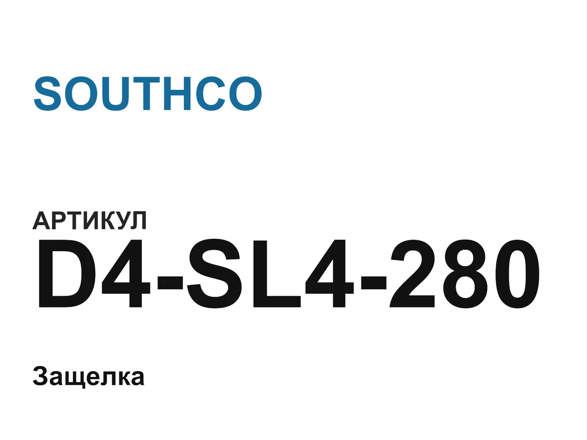 D4SL4280 SOUTHCO