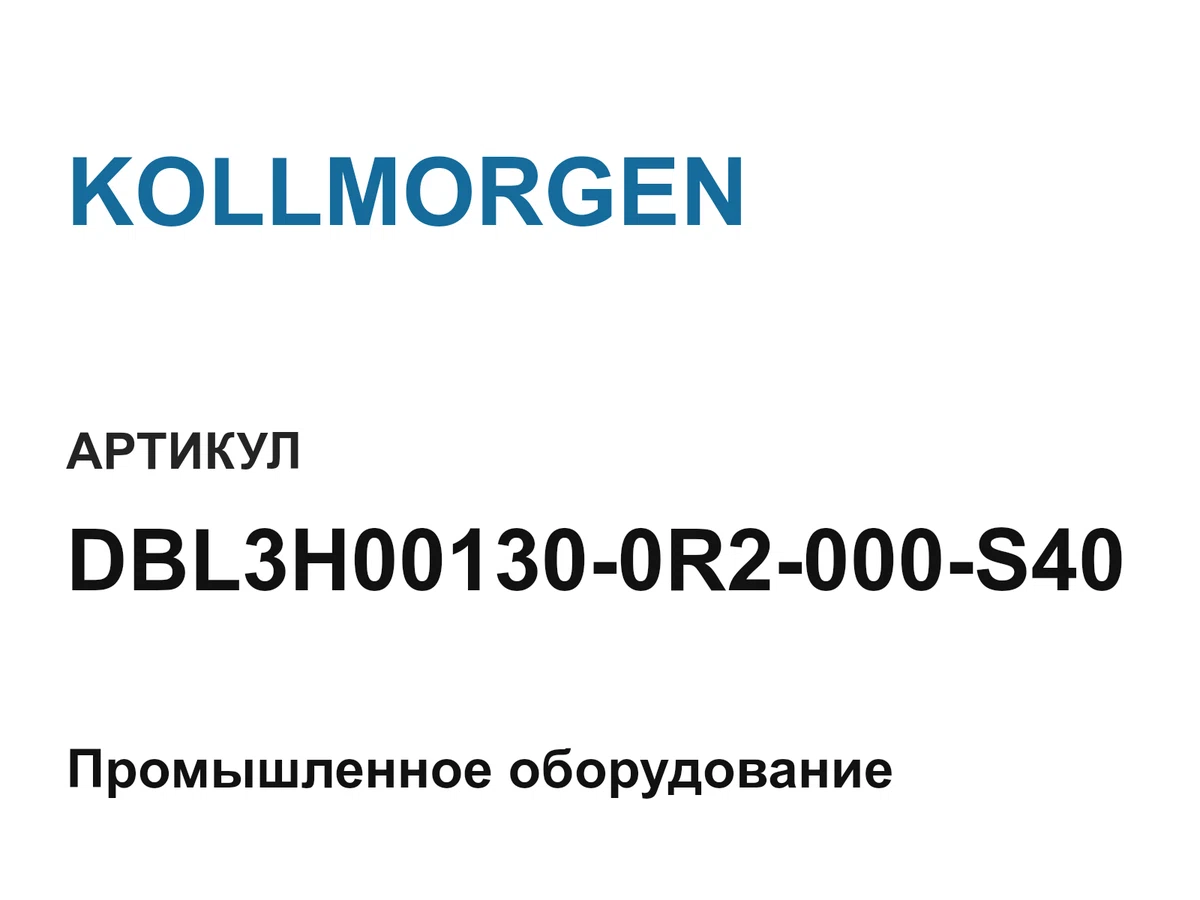 DBL3H001300R2000S40 KOLLMORGEN