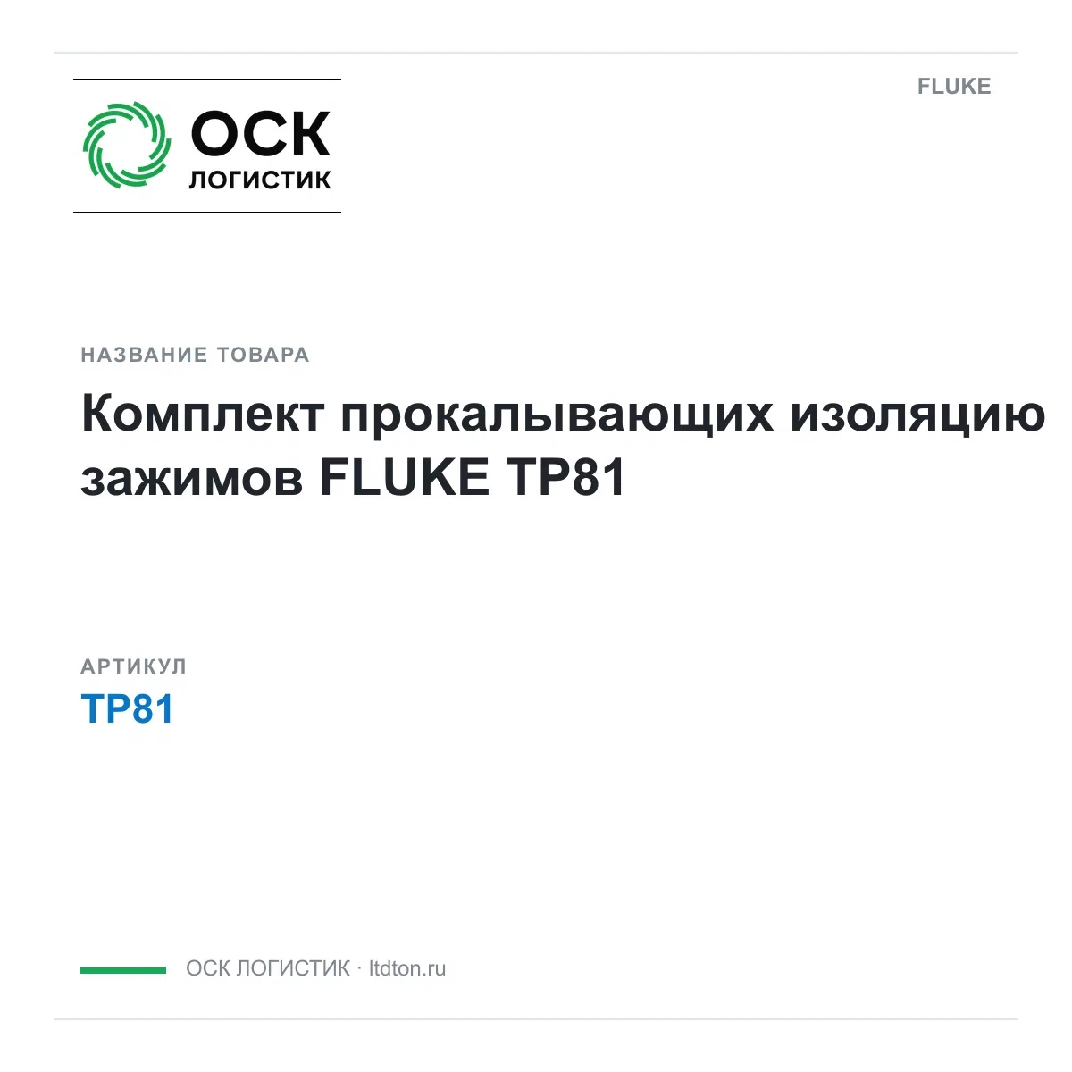 TP81 FLUKE